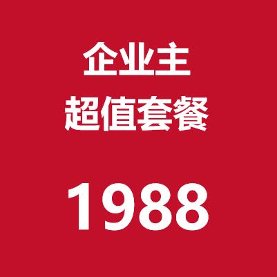 企业主平台服务费   赠送超值套餐