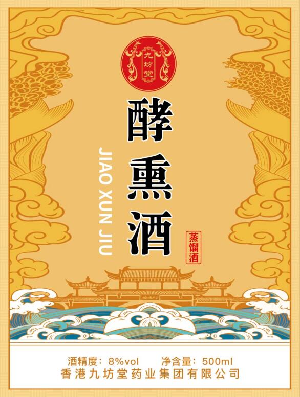 酵熏酒（外用型）1瓶500ml  酒精度 8%vol  xj