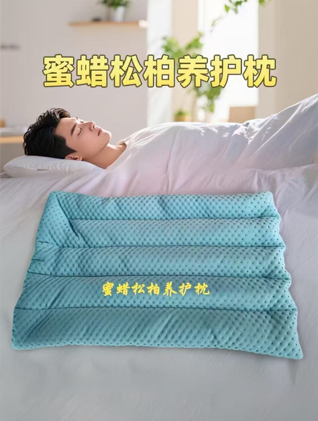 蜜蜡松柏养护枕